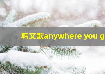 韩文歌anywhere you go